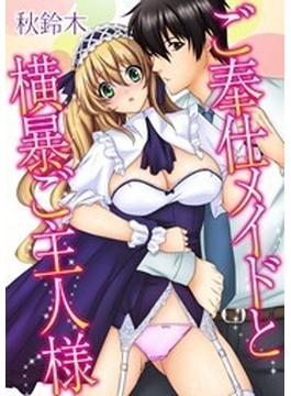 【全1-4セット】ご奉仕メイドと横暴ご主人様(恋愛体験　CANDY　KISS)