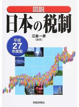 図説日本の税制 平成２７年度版