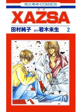 XAZSA(ザザ)（２）(花とゆめコミックス)