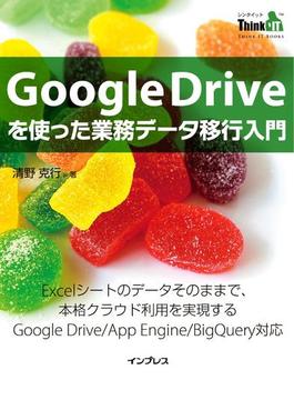 Google Driveを使った業務データ移行入門(Think IT Books)