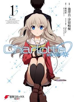 Charlotte(1)(電撃コミックスNEXT)