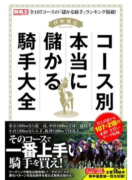 コース別本当に儲かる騎手大全