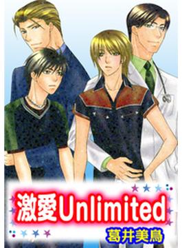 【全1-3セット】激愛Unlimited(秋水社オリジナルBLシリーズ)