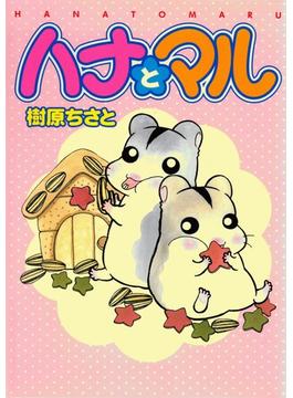 【6-10セット】ハナとマル