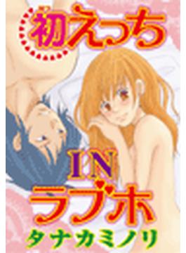 【全1-2セット】初えっち IN ラブホ(恋愛宣言 )
