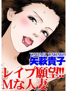 【1-5セット】レイプ願望!!　Ｍな人妻(アネ恋♀宣言)