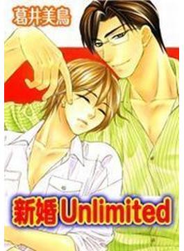 【全1-4セット】新婚Unlimited(秋水社オリジナルBLシリーズ)