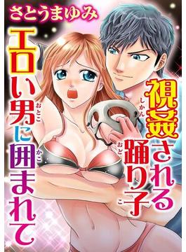 【全1-2セット】視姦される踊り子　エロい男に囲まれて(恋愛宣言 )