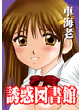 【全1-9セット】誘惑図書館