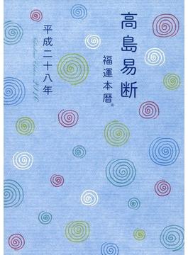 高島易断福運本暦 平成二十八年