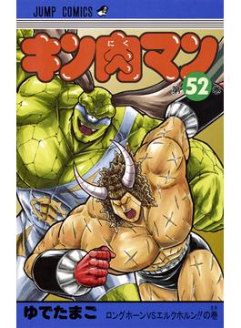 キン肉マン 第５２巻 （ジャンプコミックス）(ジャンプコミックス)