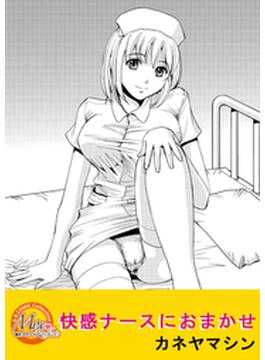 【全1-2セット】快感ナースにおまかせ(G.B.COMIC Collection　)