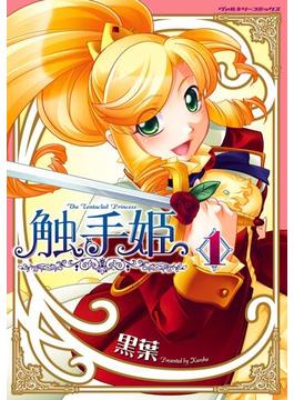 【全1-3セット】触手姫(ヴァルキリーコミックス)