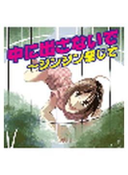 【全1-2セット】中に出さないで