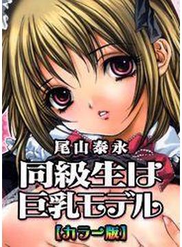 【全1-10セット】【カラー版】同級生は巨乳モデル