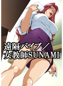 【全1-2セット】遠隔バイブ／女教師SUNAMI