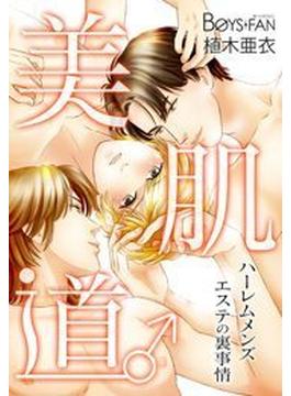 【全1-3セット】美肌道♂ハーレムメンズエステの裏事情(ボーイズファン)