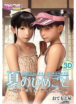 【全1-4セット】夏のひめごと～双子・姪っ子・えっちごっこ～(もえスタビースト)
