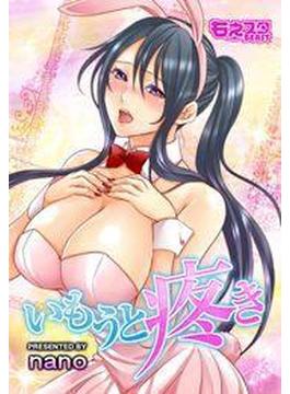 【全1-3セット】いもうと疼き(もえスタビースト)