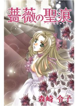 【36-40セット】薔薇の聖痕【高画質コマ】(フレイヤコミックス)