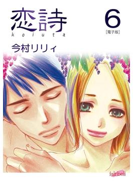 【6-10セット】恋詩(フレイヤコミックス)