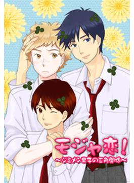 【6-10セット】モジャ恋！～ジミメン男子の三角関係～(BL★オトメチカ)