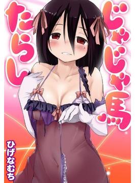 【全1-14セット】じゃじゃ馬たらし(WANIMAGAZINE COMICS SPECIAL)