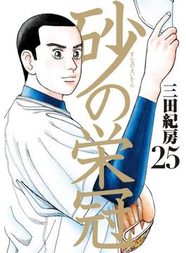 砂の栄冠（25）