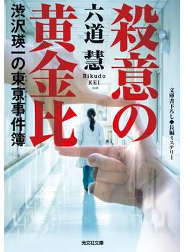 殺意の黄金比～渋沢瑛一の東亰事件簿～(光文社文庫)