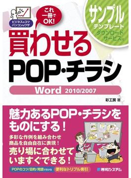 買わせるPOP・チラシ Word 2010／2007