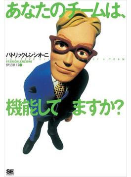 あなたのチームは、機能してますか？