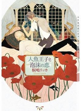 人魚王子と泡沫の恋【イラストあり】(ショコラ文庫)