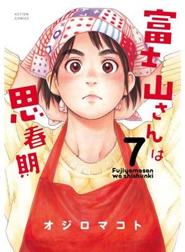 富士山さんは思春期 7(アクションコミックス)