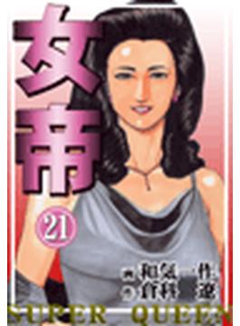 【256-260セット】「女帝」