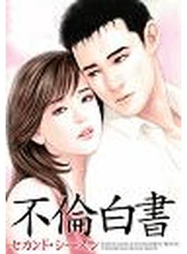 【1-5セット】不倫白書　セカンド・シーズン