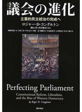 議会の進化 立憲的民主統治の完成へ