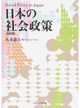 日本の社会政策 改訂版