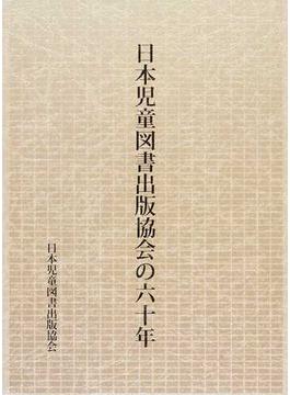 日本児童図書出版協会の六十年