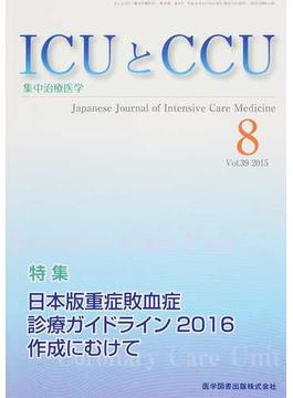 ＩＣＵとＣＣＵ 集中治療医学 Ｖｏｌ．３９Ｎｏ．８（２０１５−８） 日本版重症敗血症診療ガイドライン２０１６作成に向けて