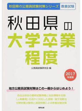 秋田県の大学卒業程度 公務員試験教養試験 ２０１７年度版