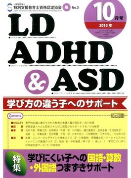 LD.ADHD & ASD 2015年 10月号 [雑誌]