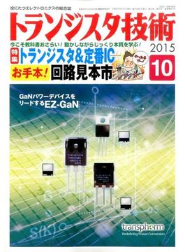 トランジスタ技術 (Transistor Gijutsu) 2015年 10月号 [雑誌]