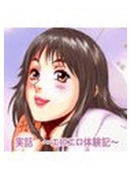 【6-10セット】実話　～エロエロＨ体験記～