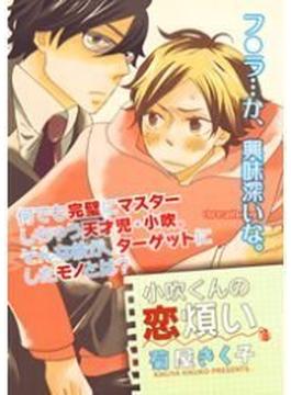 【全1-2セット】小吹くんの恋煩い(drap mobile comic)
