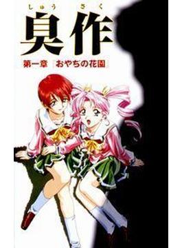 【全1-12セット】臭作(ピンクパイナップル)