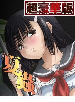 【全1-30セット】夏蟲【超豪華版】(ピンクパイナップル)