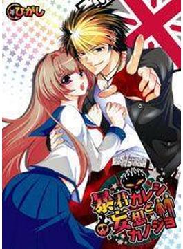 【1-5セット】暴君カレシと妄想カノジョ(絶対領域R!)