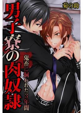 【6-10セット】男子寮の肉奴隷－鬼畜に飼われた３年間(BLスクリーモ)