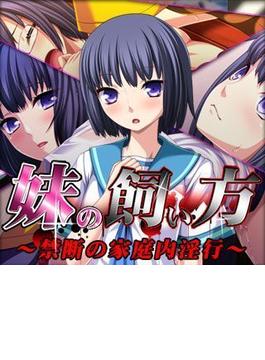 【全1-3セット】妹の飼い方～禁断の家庭内淫行～