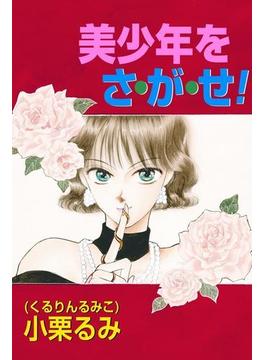 【6-10セット】美少年をさ・が・せ！(K-BOOK Memorial Comics)